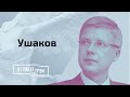 Ушаков рассказал о связях с Олексиным, Лукашенко, сотрудничестве с Москвой и столбиках в Риге