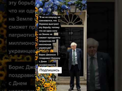 Борис Джонсон поздравил Украину с Днем независимости (Цитаты)