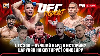 UFC 300 - бомба или провал? / Царукян победит Оливейру / Пара палок / Гейджи вынесет Макса | Подкаст