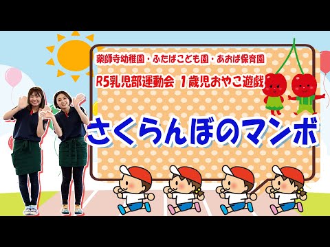 薬師寺幼稚園 ふたばこども園 あおば保育園 R5年度乳児部運動会 １歳児親子遊戯 さくらんぼのマンボ 