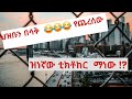 ህዝቡን በሳቅ ጨረሠው ሸምሱ Ethiopianmusic Ethiopiantiktok Ethiopianews Ethicalhacking