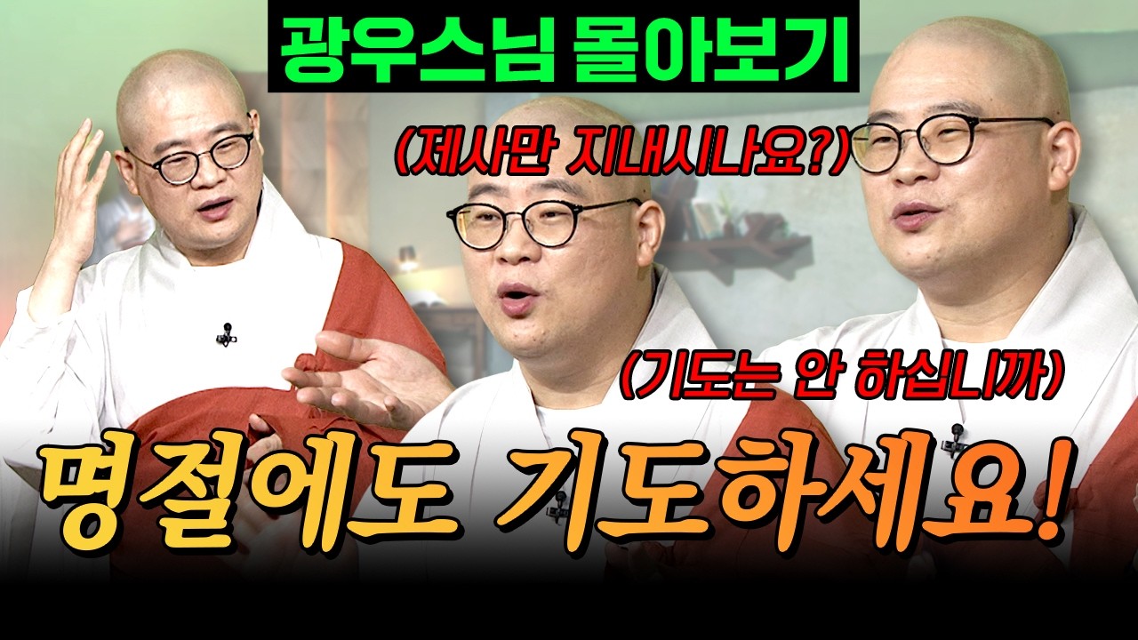 명절에 기도하면 정말 달라질까요?🔥｜기도는 통한다 [광우스님 소나무 시즌 3 3편 몰아보기]