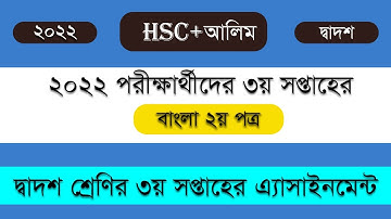 Class 12 Assignment 3rd Week || Bangla 2nd paper Answer Solution ।। HSC 2022 3rd Week Assignment