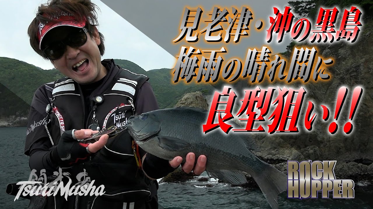 梅雨グレ到来。　和歌山南紀　見老津の磯でシロモッチが奮闘。