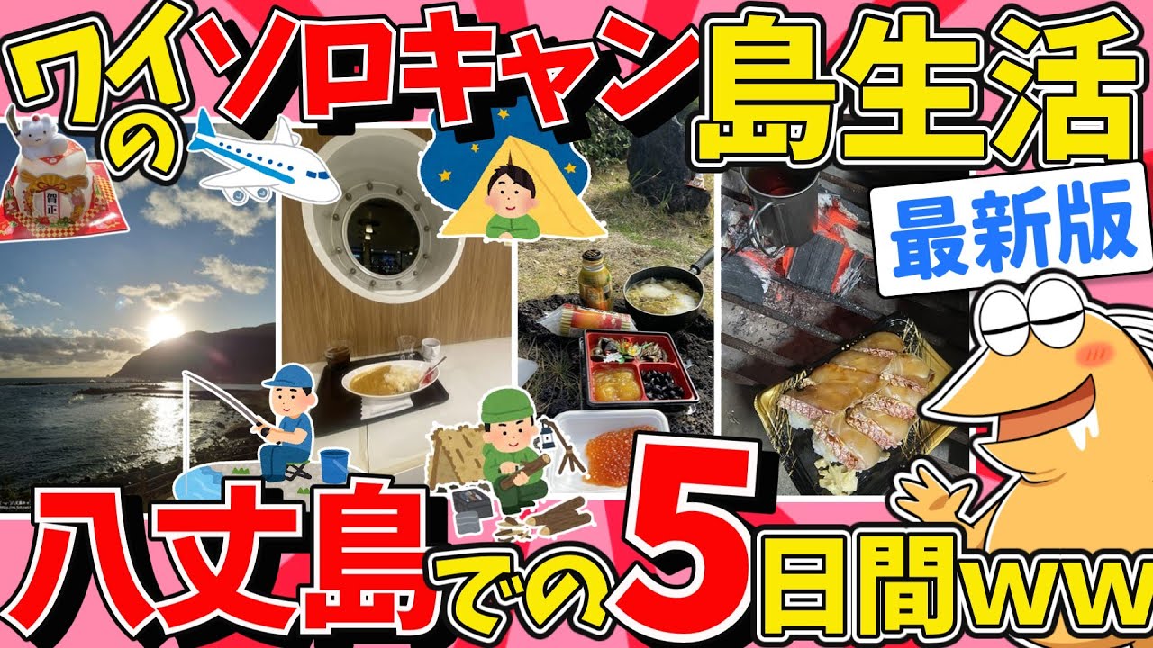 【離島めぐり】ワイのソロキャンプ、東京の秘境八丈島での5日間を全部見せるｗｗｗ【旅スレ】【作業用】【睡眠用】