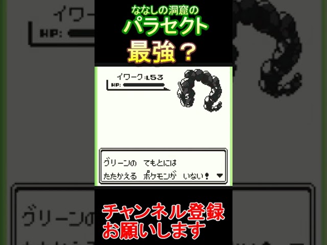 ななしの洞窟のパラセクト【ポケモン青】  #レトロゲーム　 #ポケモン  #ゲーム実況