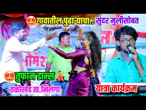 🤩गावातील पुढाऱ्याचा सुंदर मुलीसोबत तुफान डान्स 🤩 तळीखेड निलंगा यात्रा कार्यक्रम💃मराठी मनोरंजन