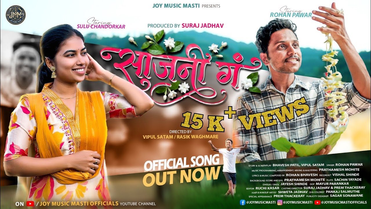 साजनी गं..| Saajani Ga..| (Marathi Official Song Out Now) Rohan Pawar , Sulu Chandorkar.