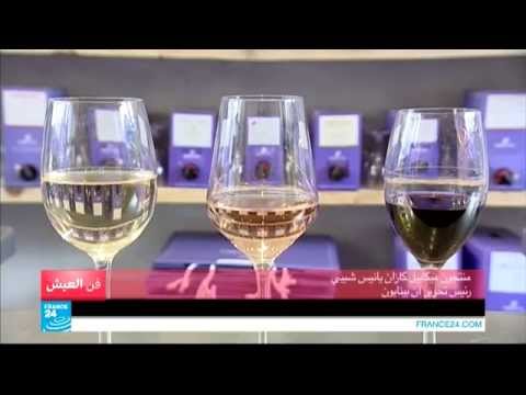 فن العيش ابتكارات جديدة في مجال النبيذ