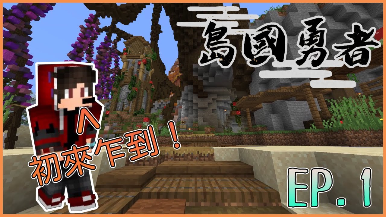 Minecraft【島國勇者】勇者故事の啟程 !!!既然被NPC吐槽身體骯髒!?【#1】 - YouTube