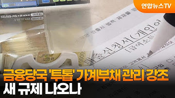 금융당국 ‘투톱’ 가계부채 관리 강조…새 규제 나오나 / 연합뉴스TV (YonhapnewsTV)