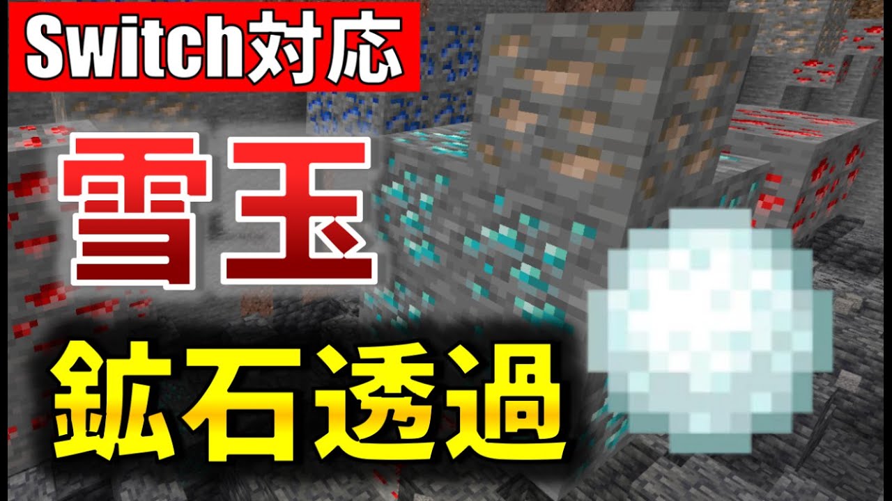 コマンド 一瞬でダイヤフルも夢じゃない 鉱石透過雪玉の作り方 マイクラbe Win10 Xbox Switch Pe Ps4 マイクラ 動画まとめ