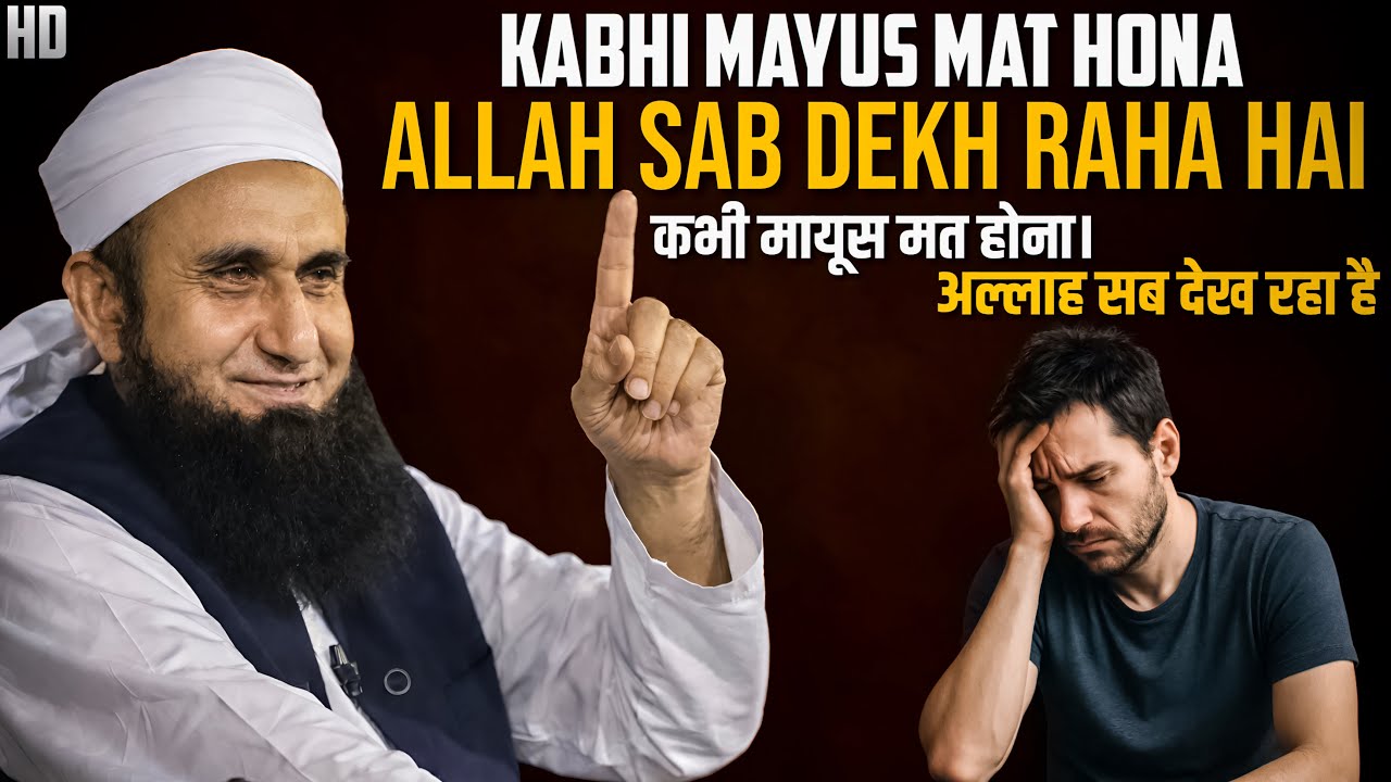 Kabhi mayus mat hona – Allah sab dekh raha hai | Tariq Jameel Bayan | Islamic bayan