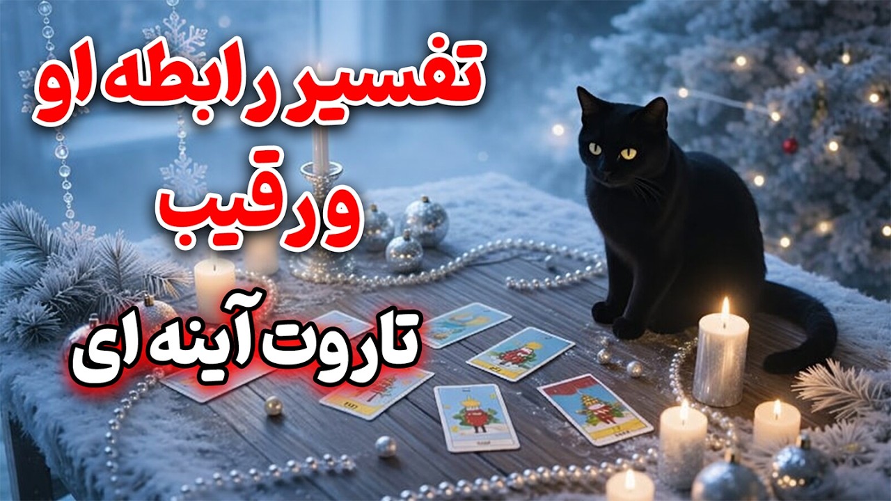 فال باران - تفسیر رابطه او و رقیب (تاروت آینه ای)