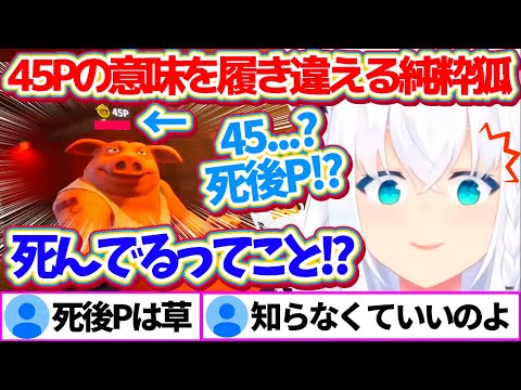 【Liar's Bar】視聴者参加型に現れた『45P』の意味を理解できず、"死後P"だと履き違える純真無垢なフブちゃんまとめw【ホロライブ切り抜き/白上フブキ】