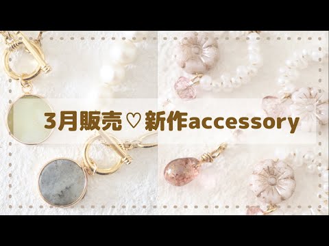 3月販売新作アクセサリー【商品紹介】【BASE】【ハンドメイド