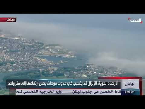 تحذيرات من تسونامي في المحيط الهادي بعد زلزال قوي