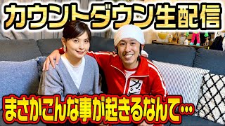 【カウントダウン生配信】まさかこんな事が起きるなんて…