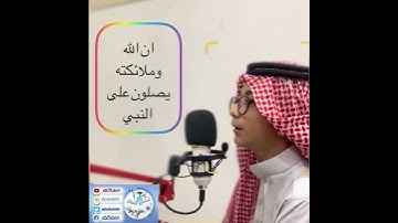 ﴿إِنَّ اللَّهَ وَمَلائِكَتَهُ يُصَلّونَ عَلَى النَّبِيِّ ..﴾ - تلاوة بصوت القارئ نور الدين