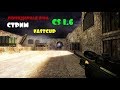 СТРИМ ИГРАЕМ CS GO CS 1.6 FASTCUP ПАБЛИК СЕРВЕР