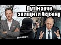 Путін хоче знищити Україну | Віталій Портников