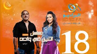 مسلسل اتنين في واحد | إيمي سمير غانم ودياب | الحلقة 18 | على الراديو9090