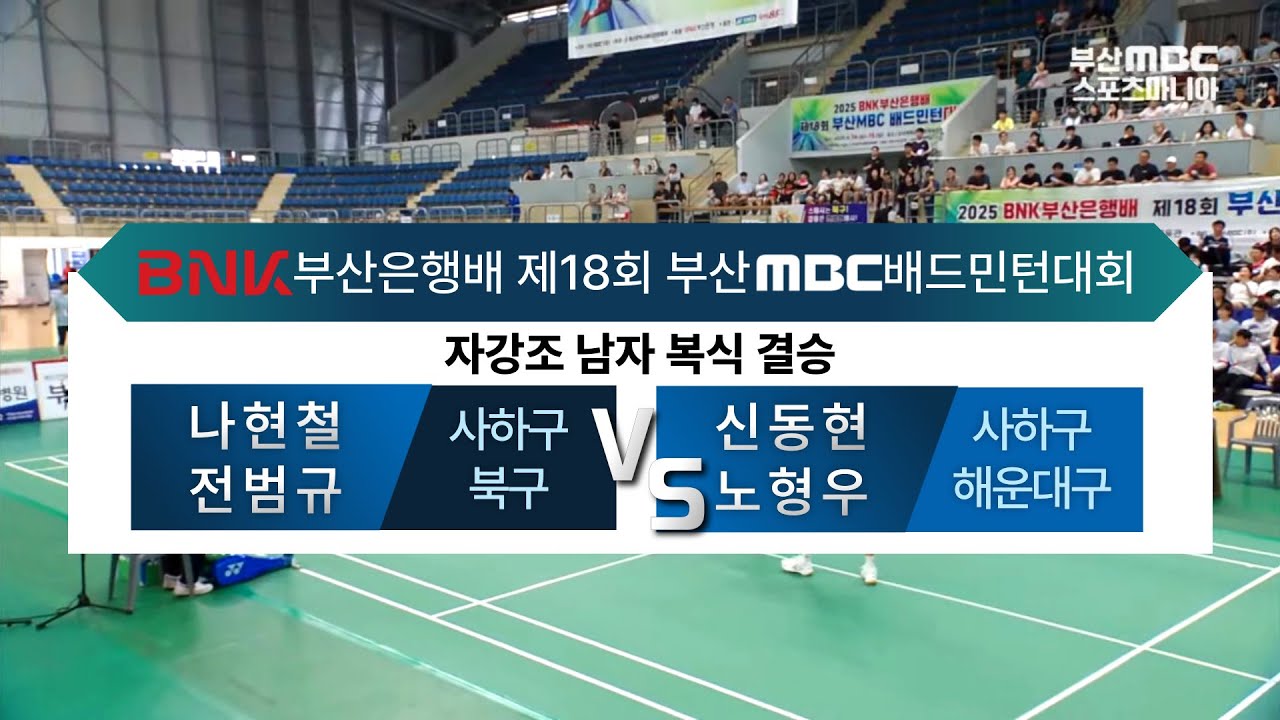 [자강조 남자 복식 결승 - 2025 BNK 부산은행배 부산MBC 배드민턴대회] (사하구)나현철/(북구)전범규 vs (사하구)신동현/(해운대구)노형우 2025.06.15