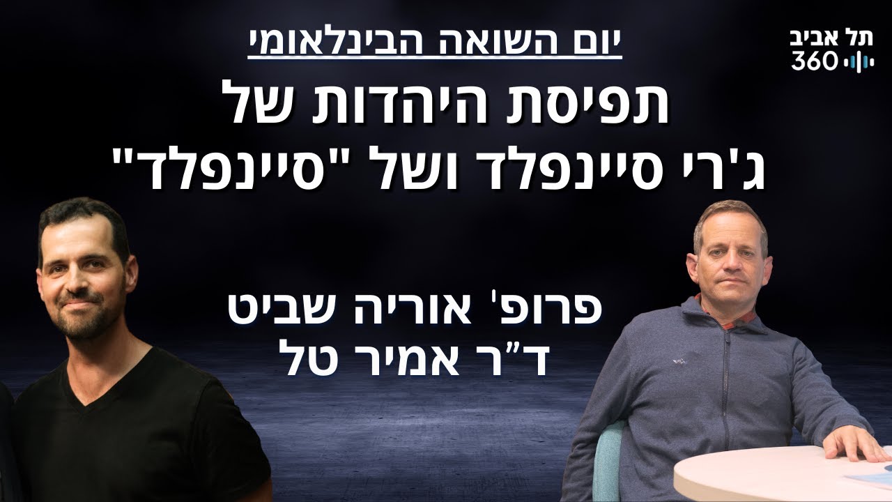 תפיסת היהדות של ג'רי סיינפלד ושל הסדרה 