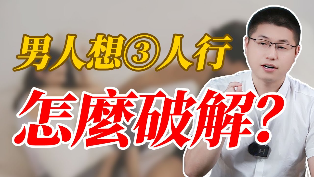 越軌男想要三人行怎麼破解？#情感 #背叛