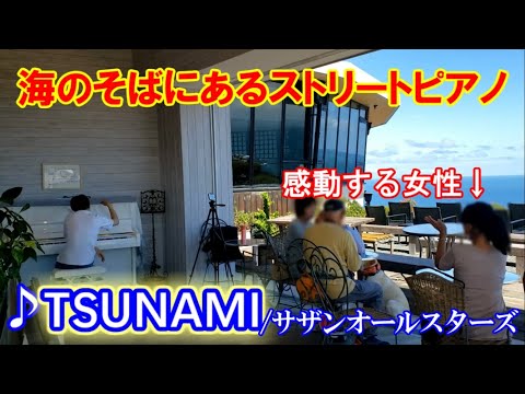 女性が感動!?海にあるピアノで「TSUNAMI」を弾いたら……【ストリートピアノ】