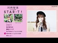 河西智美 1stアルバム「STAR-T!」新曲試聴動画