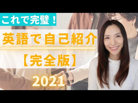 【完全版】英語で自己紹介フレーズ特集！これで2021年あなたも余裕で英語で自己紹介！