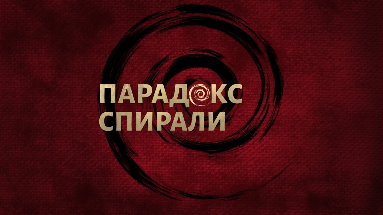 Аудиозапись №16. ОПС «Виниловый проигрыватель» #парадокс_спирали #опс #аудиосериал #винил #пластинка