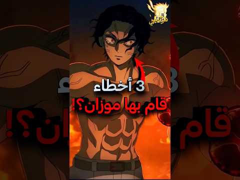 3 اشياء خربت خطة موزان عندما هاجم كاغايا اوبوياشيكي قاتل الشياطين