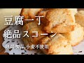 卵不使用♡グルテンフリー！ザクふわ食感のお豆腐スコーン！|gluten free tofu scorn 卵、乳製品、小麦不使用