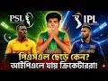 PSL ছেড়ে কেন IPL-এ যায় ক্রিকেটাররা? 💰 আসল কারণ ফাঁস! 😱 | Dasun Shanaka | Blessing Muzarabani