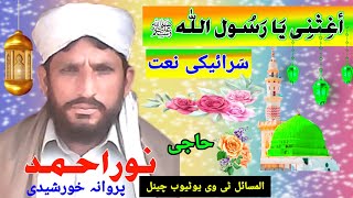 Aghisni ya rasool allah | noor ahmad parwana khurshidi
