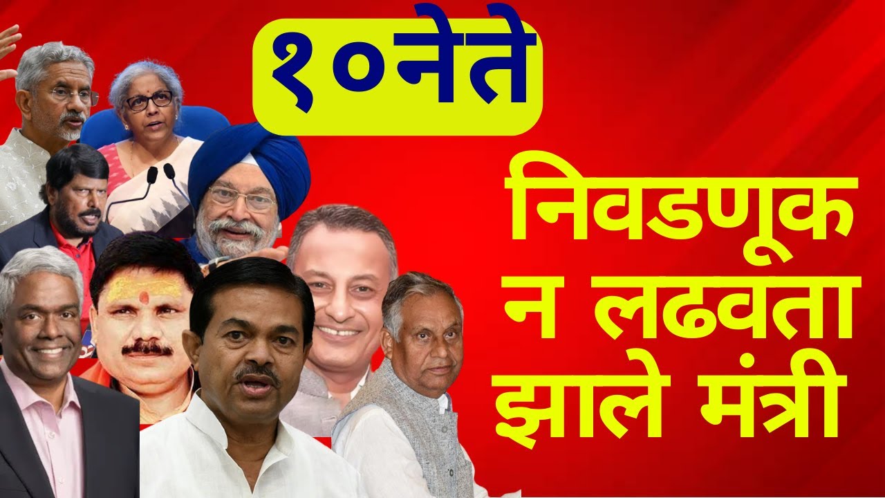 Top 10 Leaders: निवडणूक न लढवता झाले मंत्री 