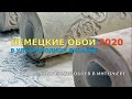 НЕМЕЦКИЕ ОБОИ 2020 В УЛЬТРАМОДНОМ ДИЗАЙНЕ/КОЛЛЕКЦИЯ ОБОЕВ В ИНТЕРЬЕРЕ.