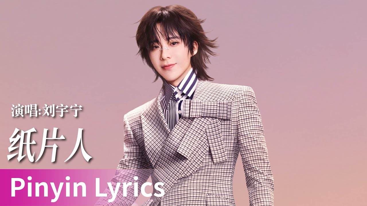 【Pinyin Lyrics】A Dream Within A Dream《书卷一梦》｜《纸片人》by Liu Yuning #刘宇宁 ...