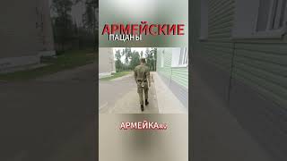 Армейские пацаны. #армейкаru #armylife #солдаты #армияроссии #army #армейскоебратство #дембель