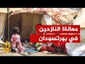 معاناة النازحين في بورتسودان 