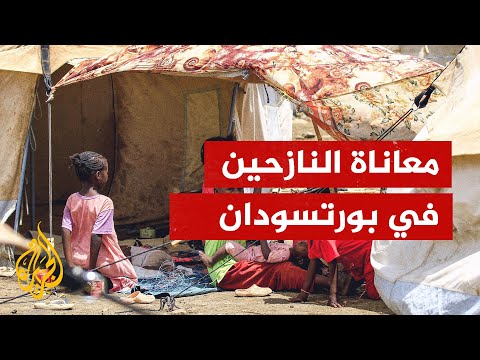 معاناة النازحين في بورتسودان 