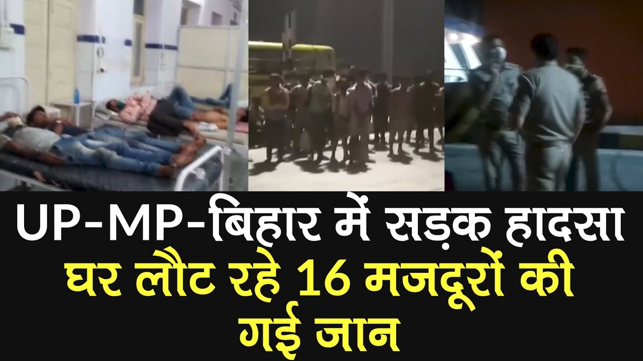 UP, MP, Bihar में तीन Accidents, घर लौट रहे 16 Migrant Workers की गई जान, कई घायल
