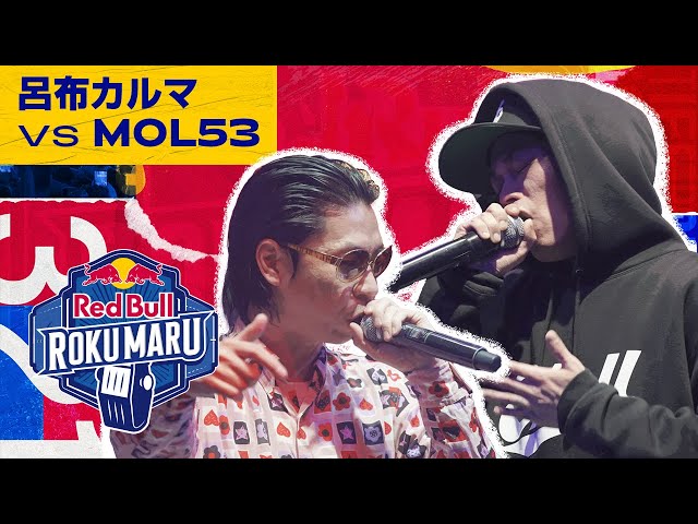 呂布カルマ vs MOL53|準決勝|Red Bull Roku Maru - YouTube 呂布カルマ vs MOL53|準決勝|Red Bull Roku Maru - YouTube