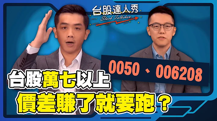 台股萬七以上 0050、006208價差賺了就要跑？│GMoney 台股達人秀│游庭皓 艾綸 - 天天要聞