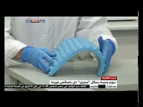 دروع واقية من الرصاص بسائل سحري ذو خصائص رهيبة