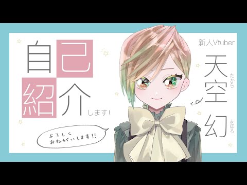 【新人Vtuber】はじめまして！天空 幻(たから まほろ)です！【初投稿】