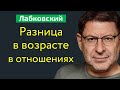 Разница в возрасте между мужчиной и женщиной Лабковский Михаил