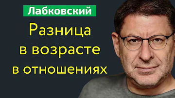 Разница в возрасте между мужчиной и женщиной Лабковский Михаил